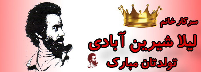 سرکار خانم لیلا شیرین آبادی تولدت مبارک سرکار خانم لیلا شیرین آبادی تولدت مبارک